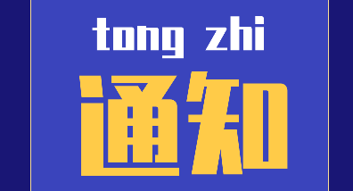通知：关于汉斯顿净水器冬季使用事项提醒