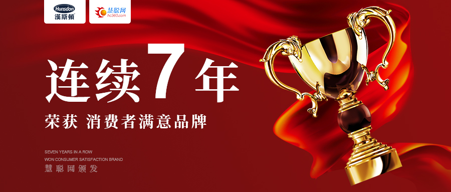 重磅：汉斯顿品牌7连冠，荣获慧聪网消费者满意