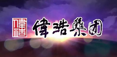 汉斯顿商用净水器完美交付，助力山东伟浩集团