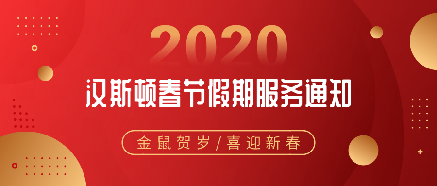 服务通知：关于汉斯顿2020春节假期服务安排