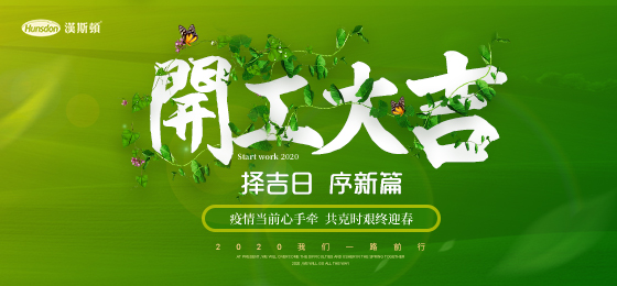 开工大吉 | 汉斯顿2020序新篇