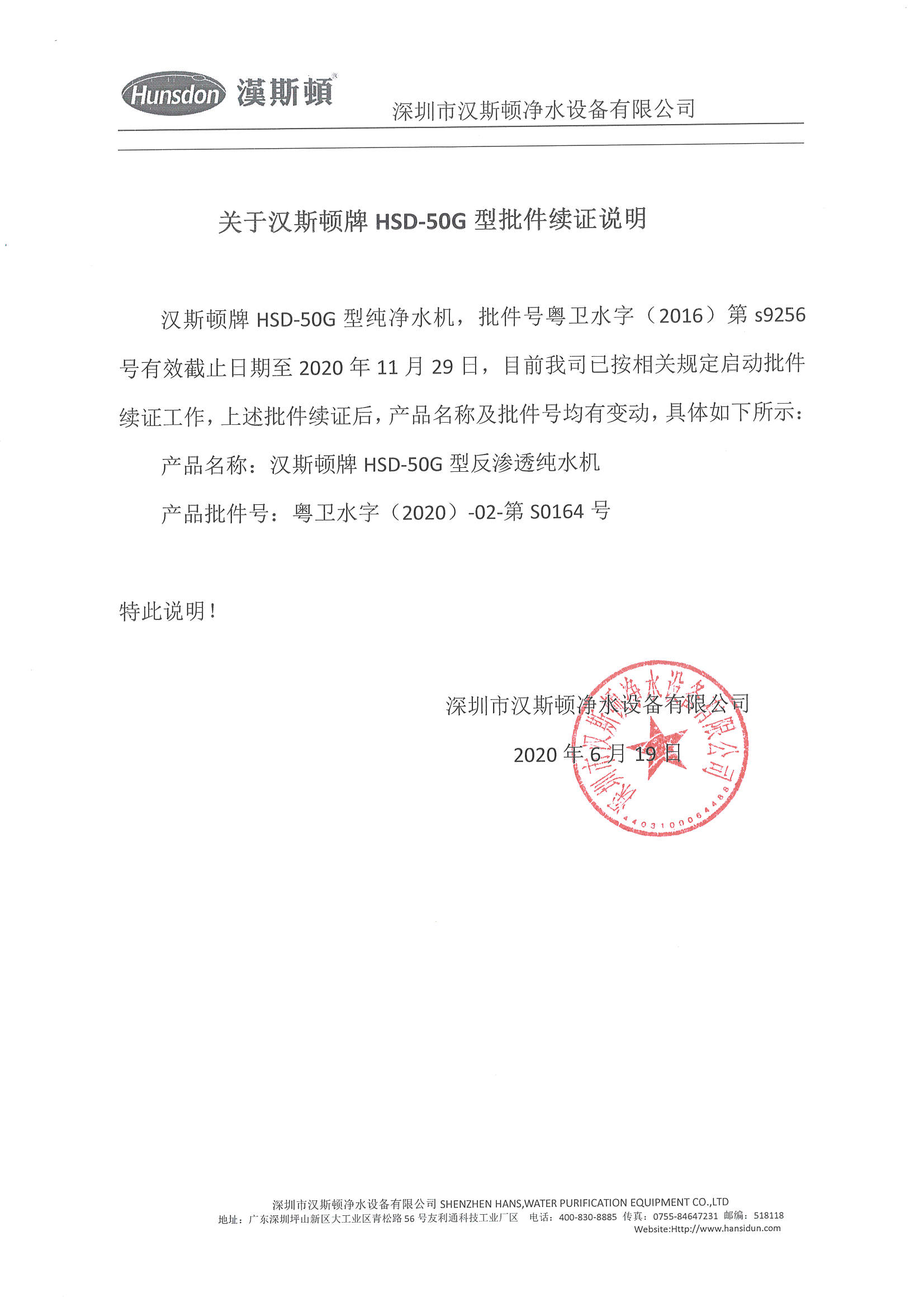 关于汉斯顿牌HSD-50G型批件续证说明