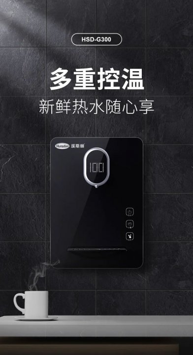 汉斯顿管线机G300，你的品质饮水专家