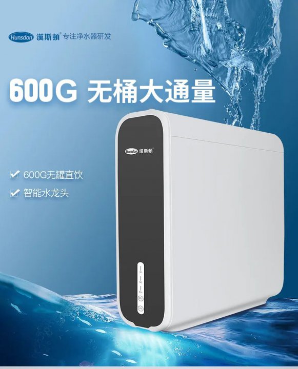 汉斯顿纯水机600G-D5，超薄设计，引领净水潮流