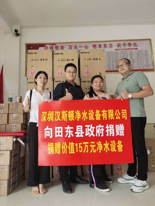 汉斯顿捐赠价值15万元净水设备，助力广西省田东