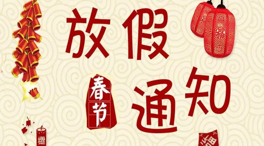 汉斯顿2021年春节放假通知