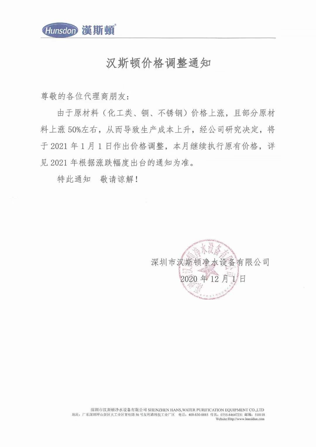 汉斯顿价格调整通知