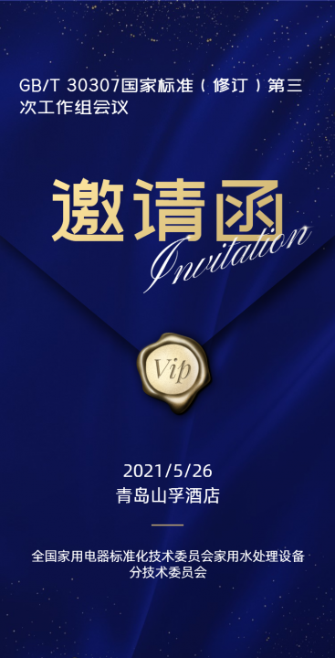 汉斯顿应邀参加《家用和类似用途饮用水处理装