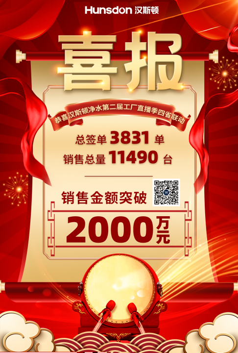 【战报】热烈祝贺汉斯顿净水第二届工厂直播季