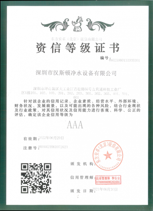 【企业荣誉】汉斯顿集团通过权威机构的资信等